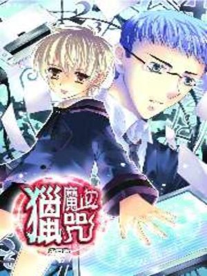 cover image of 獵魔血咒05